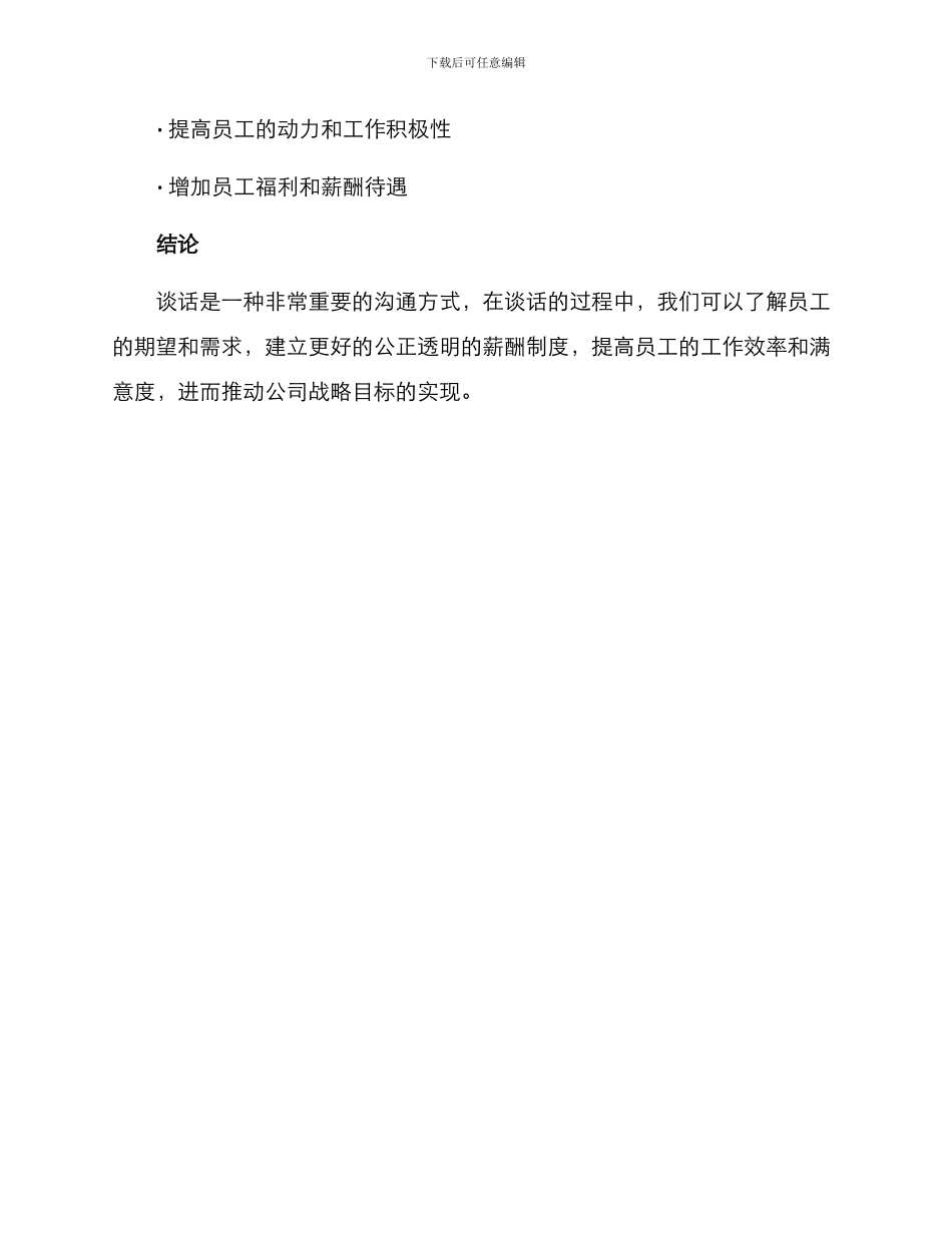 领导谈话薪酬方案_第3页