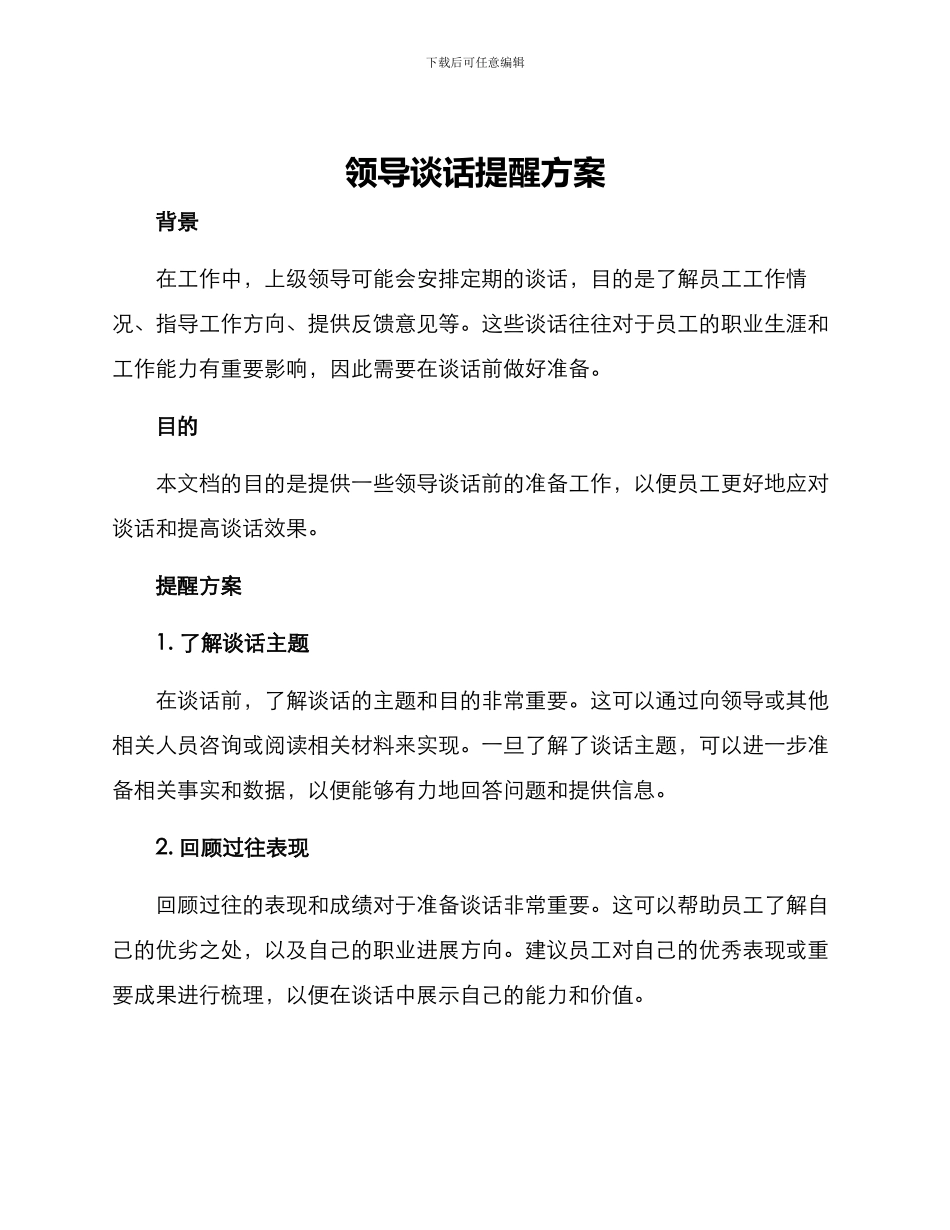 领导谈话提醒方案_第1页