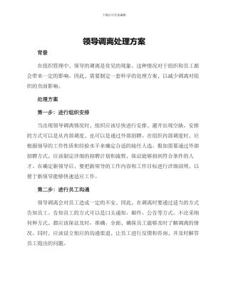 领导调离处理方案