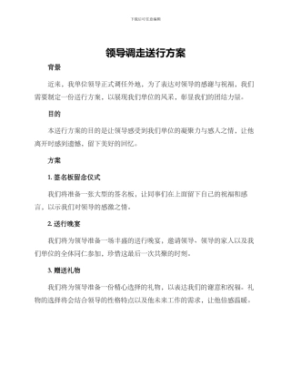 领导调走送行方案