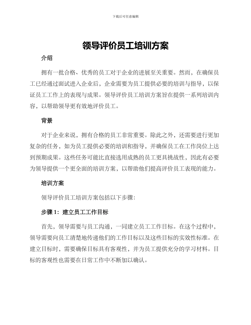 领导评价员工培训方案_第1页
