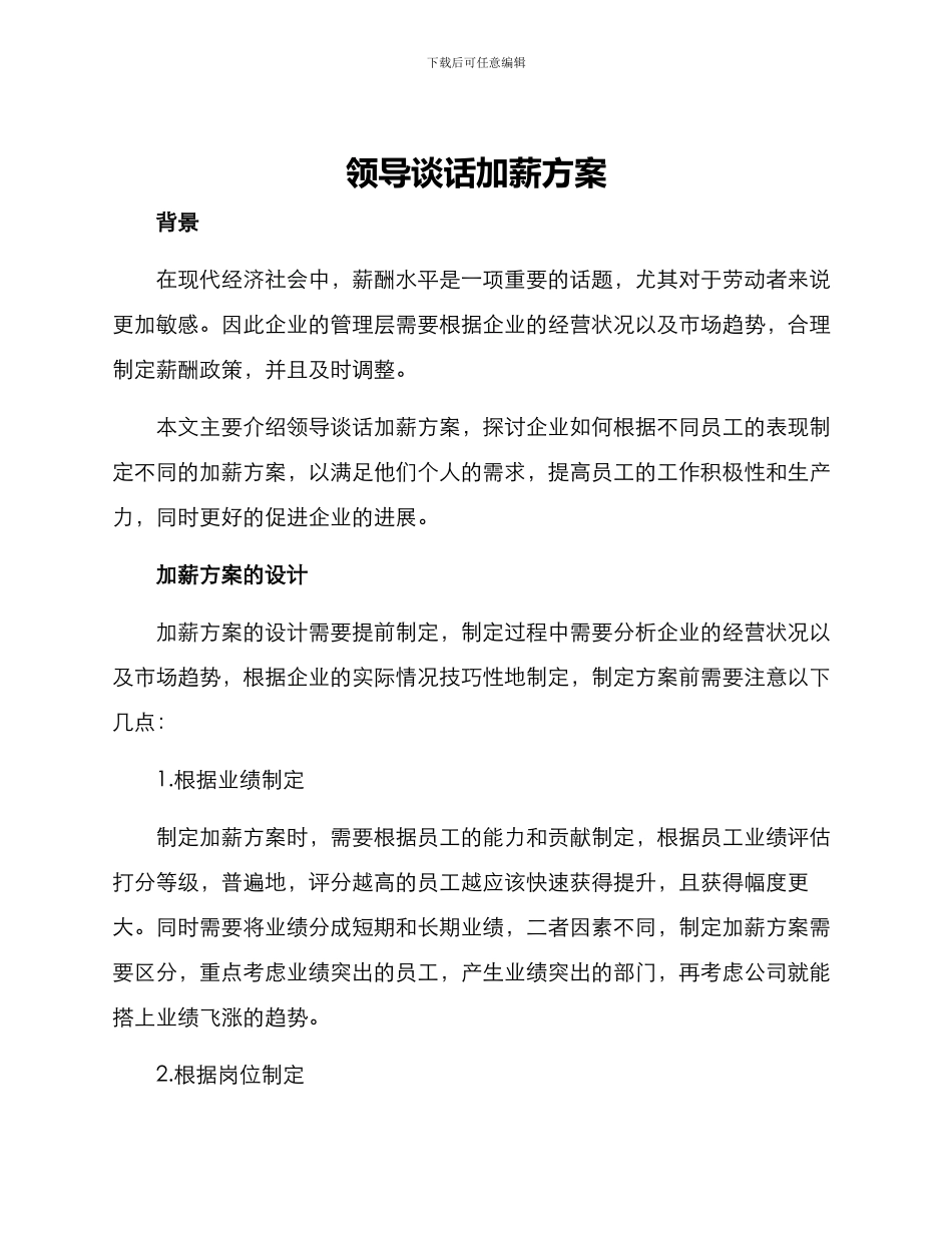 领导谈话加薪方案_第1页