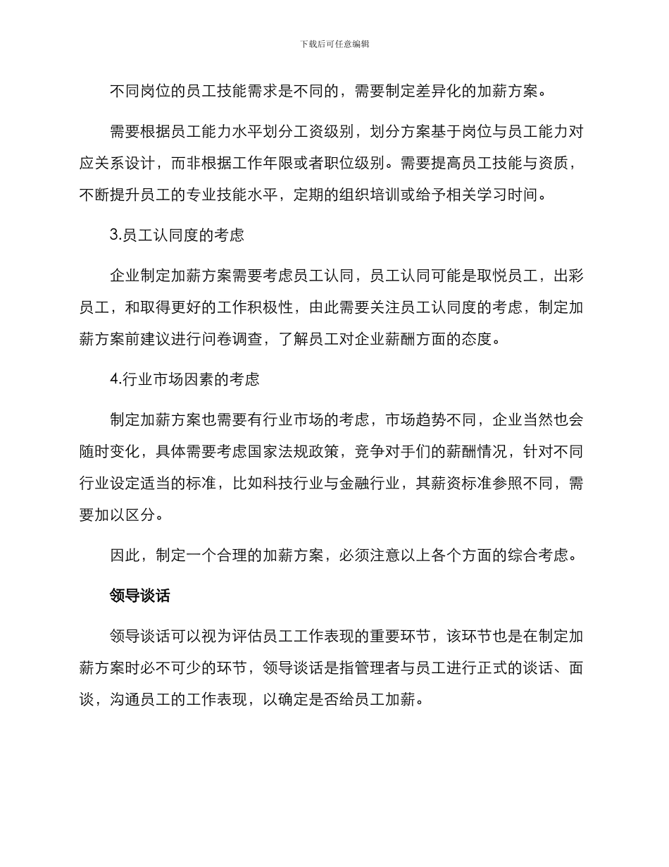 领导谈话加薪方案_第2页