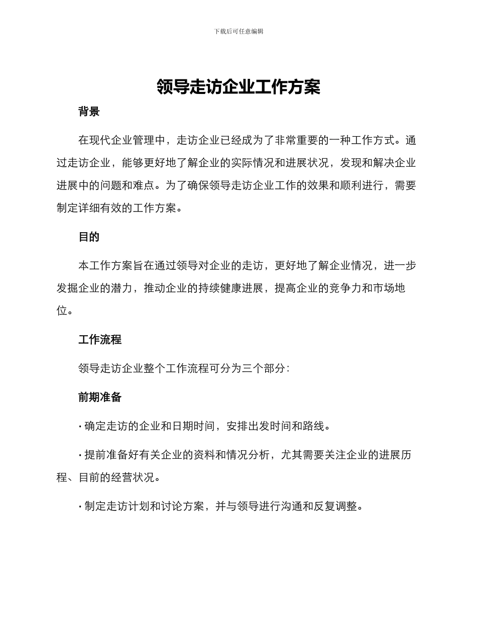 领导走访企业工作方案_第1页