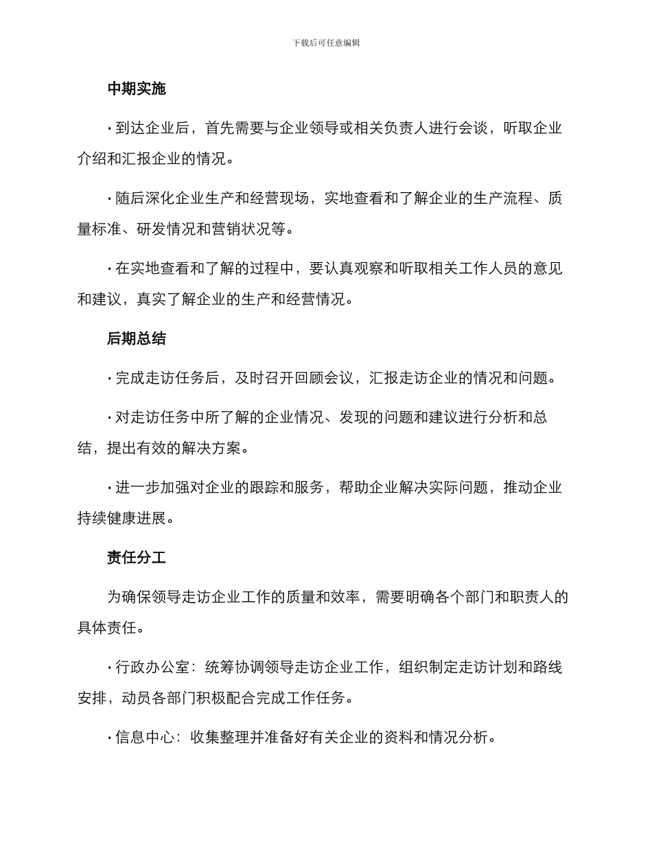 领导走访企业工作方案_第2页