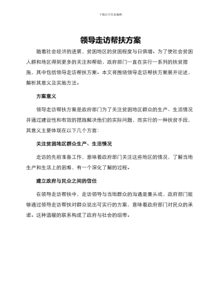 领导走访帮扶方案