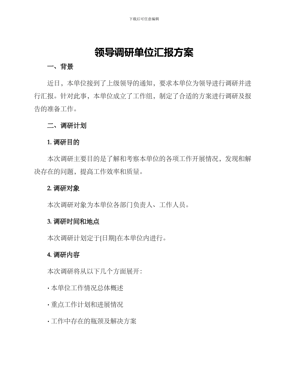 领导调研单位汇报方案_第1页