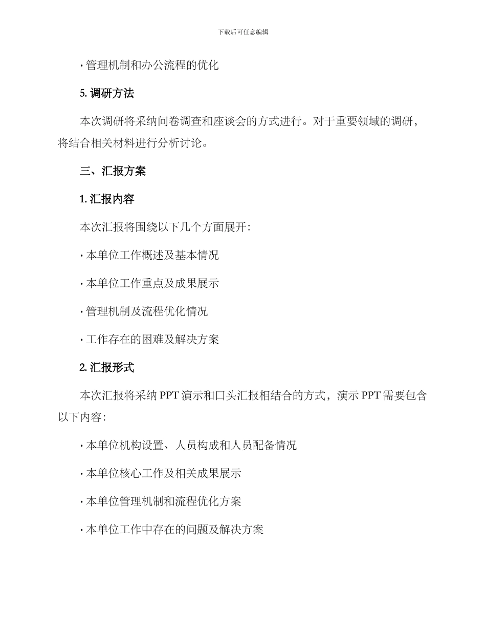 领导调研单位汇报方案_第2页
