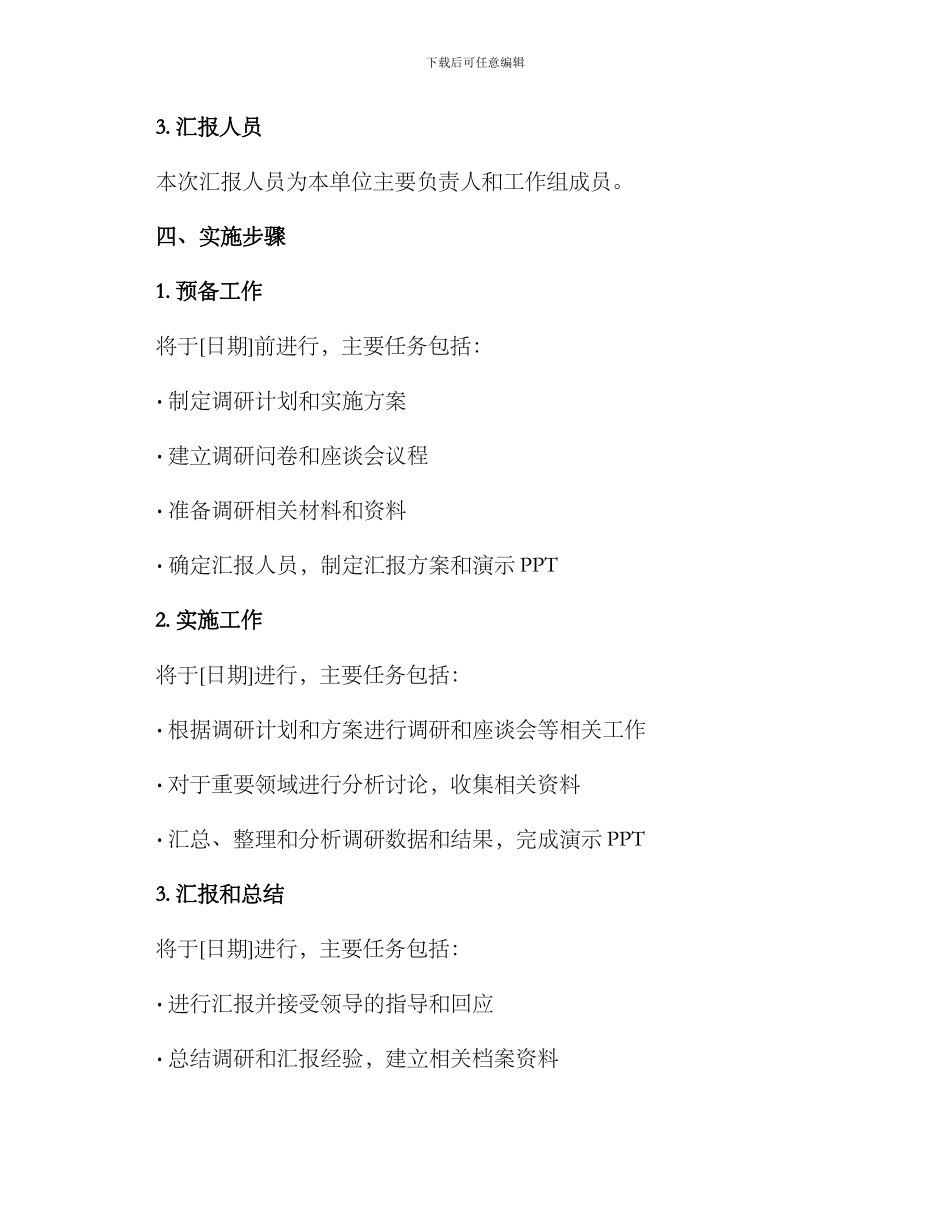 领导调研单位汇报方案_第3页