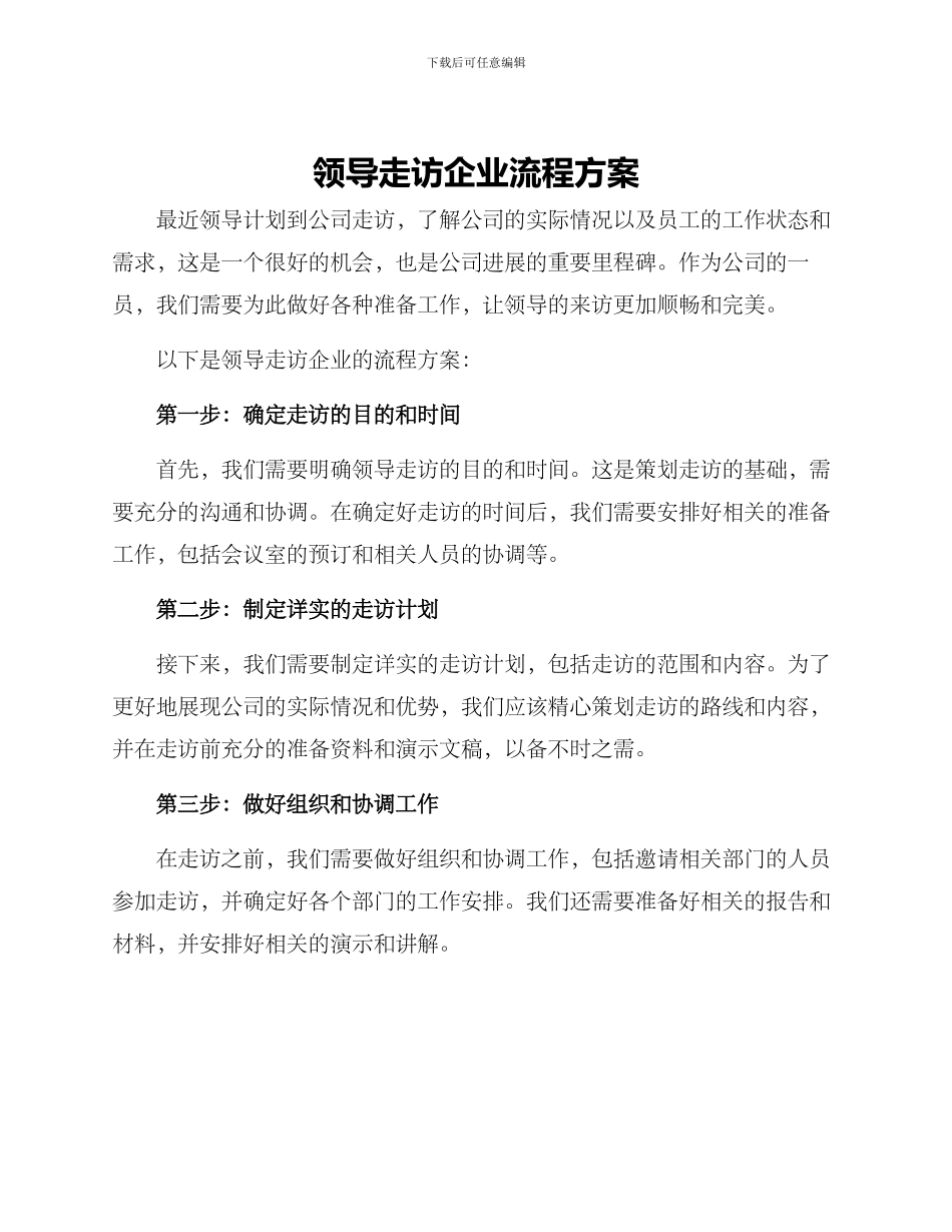 领导走访企业流程方案_第1页