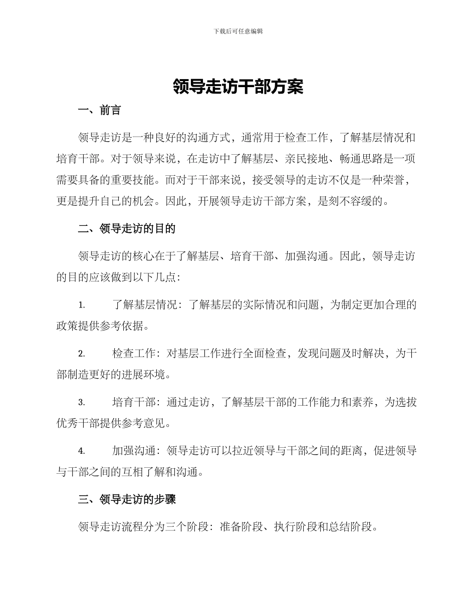 领导走访干部方案_第1页