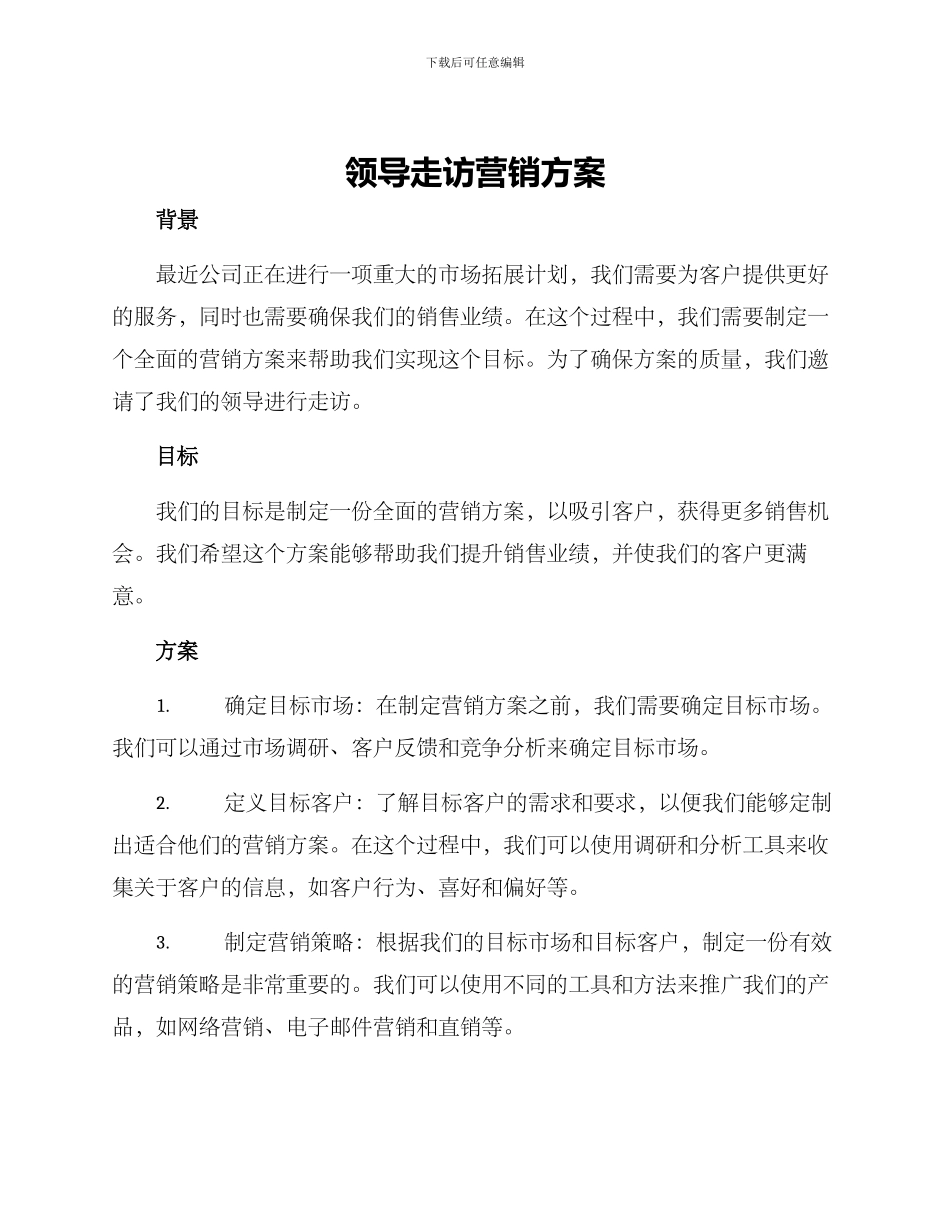 领导走访营销方案_第1页