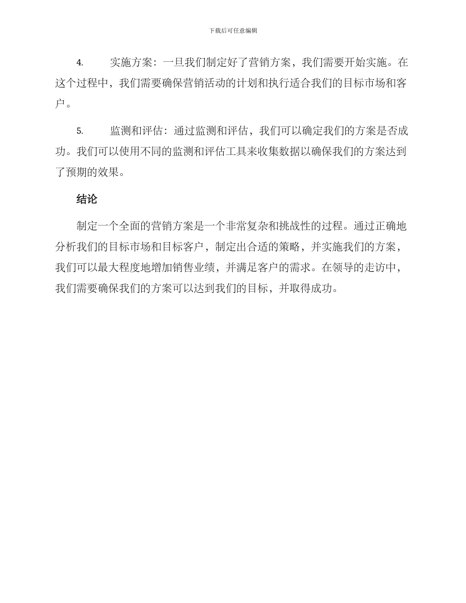 领导走访营销方案_第2页