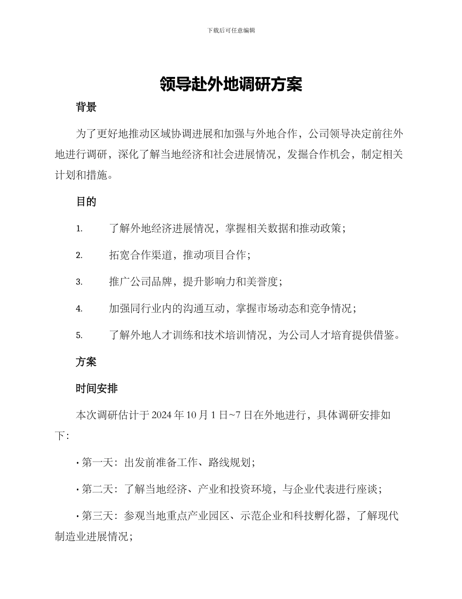 领导赴外地调研方案_第1页