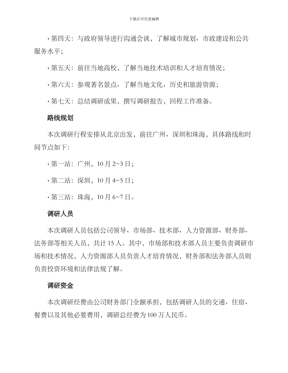领导赴外地调研方案_第2页
