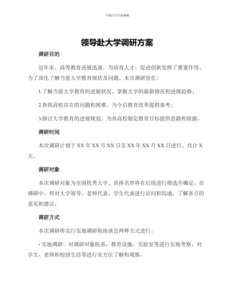 领导赴大学调研方案_第1页
