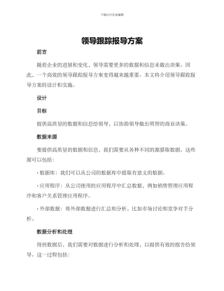 领导跟踪报导方案