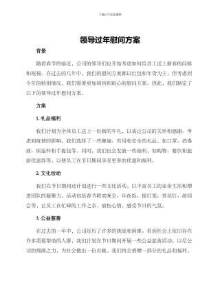 领导过年慰问方案