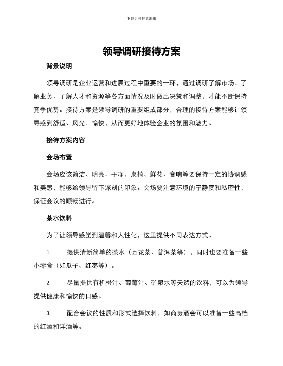 领导调研接待方案_第1页