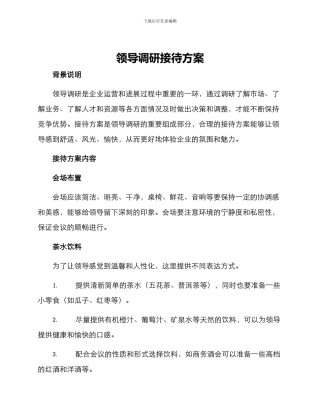 领导调研接待方案