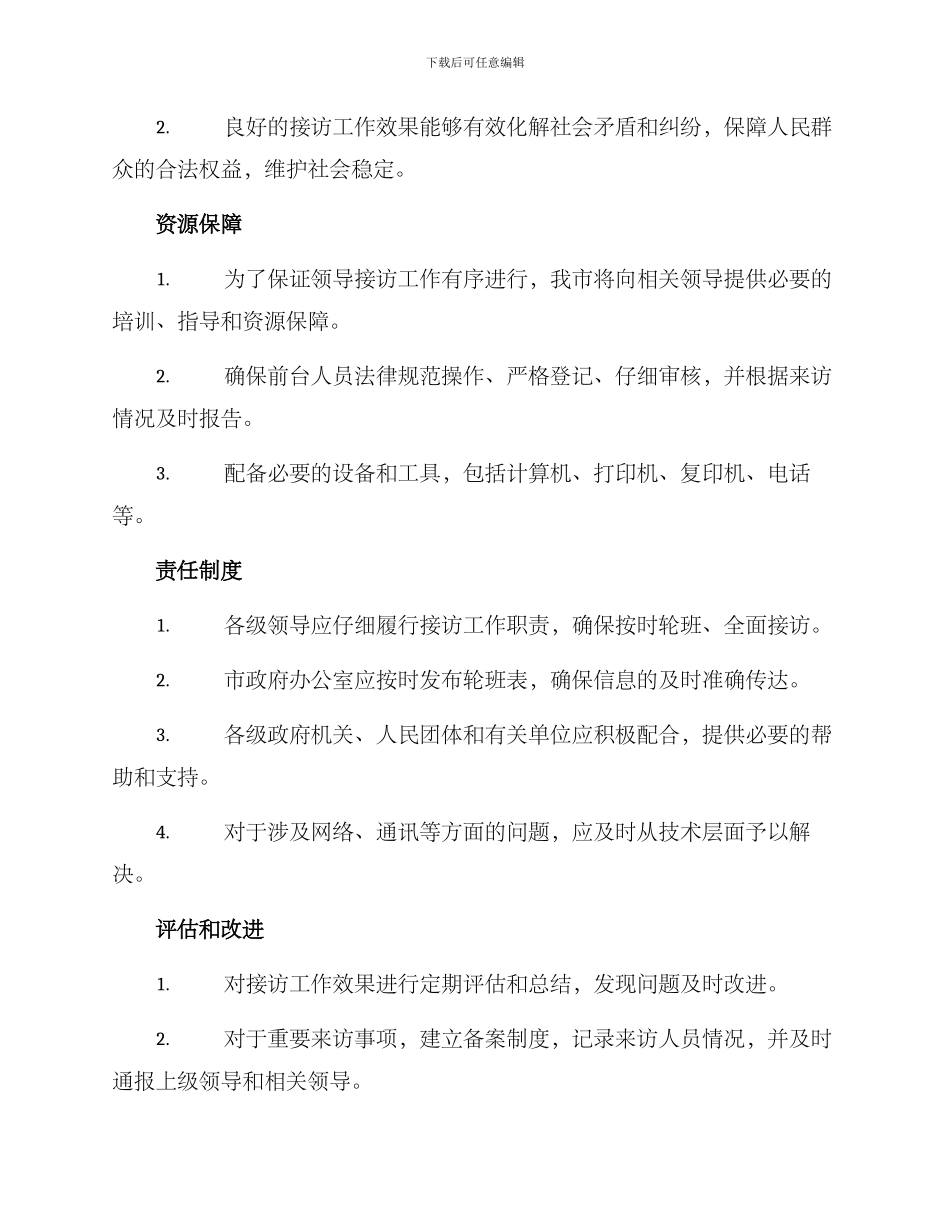 领导轮班接访工作方案_第3页