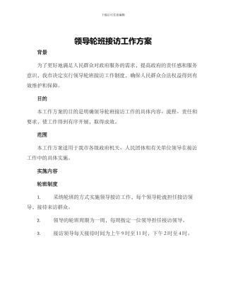 领导轮班接访工作方案