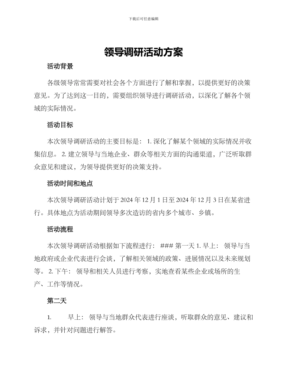领导调研活动方案_第1页