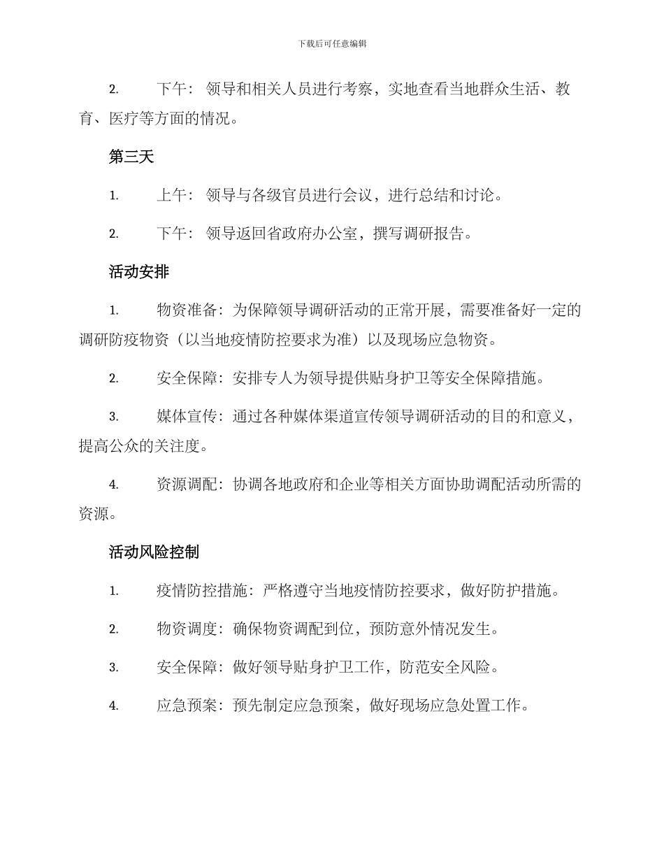 领导调研活动方案_第2页