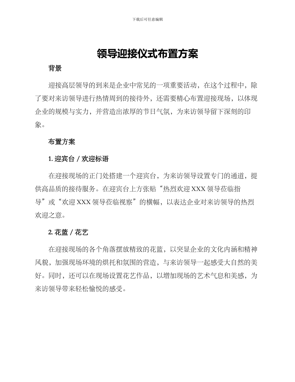 领导迎接仪式布置方案_第1页