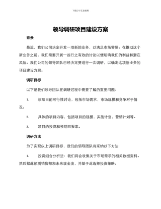 领导调研项目建设方案