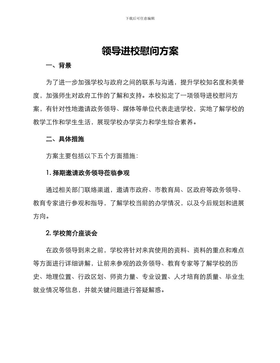 领导进校慰问方案_第1页