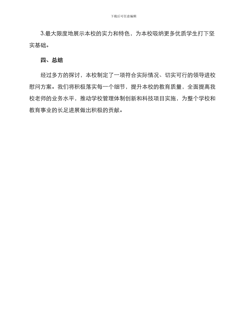 领导进校慰问方案_第3页