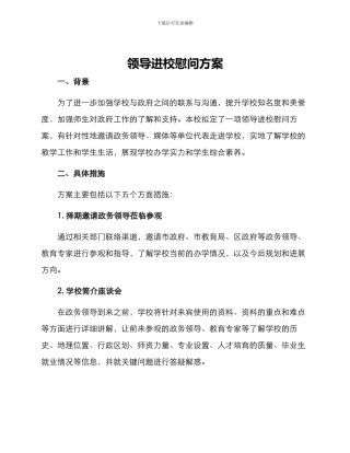 领导进校慰问方案