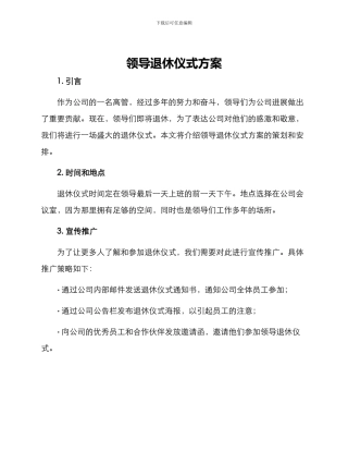 领导退休仪式方案