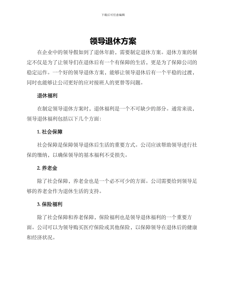 领导退休方案_第1页