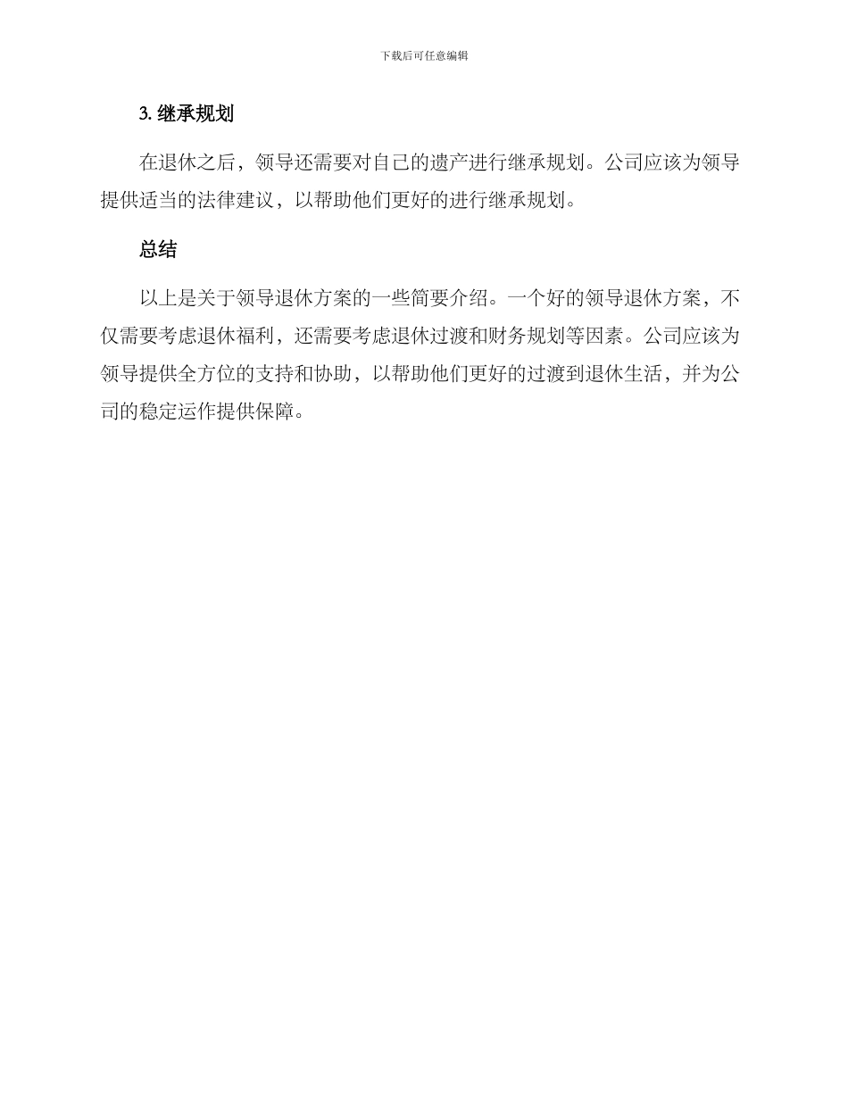 领导退休方案_第3页