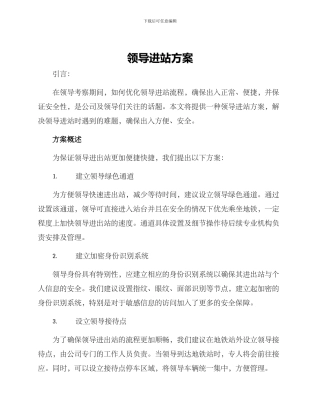 领导进站方案