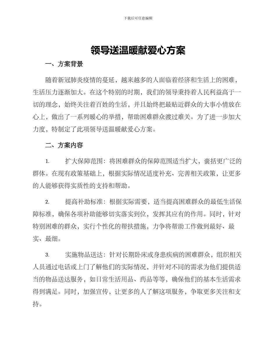 领导送温暖献爱心方案_第1页