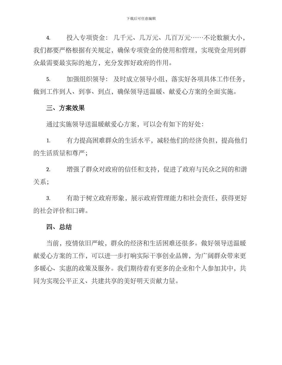 领导送温暖献爱心方案_第2页
