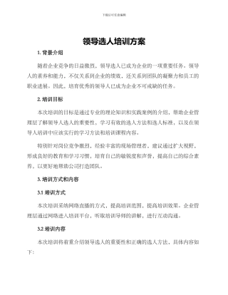 领导选人培训方案