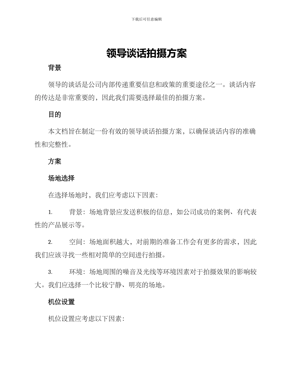 领导谈话拍摄方案_第1页