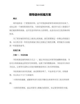 领导退休祝福方案