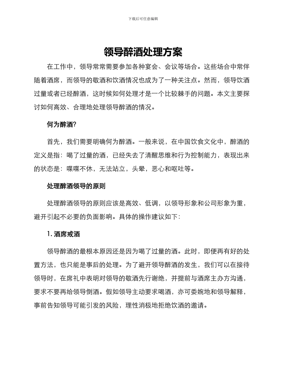 领导醉酒处理方案_第1页