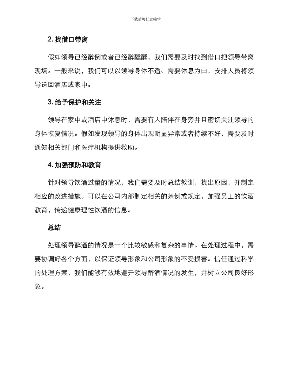 领导醉酒处理方案_第2页
