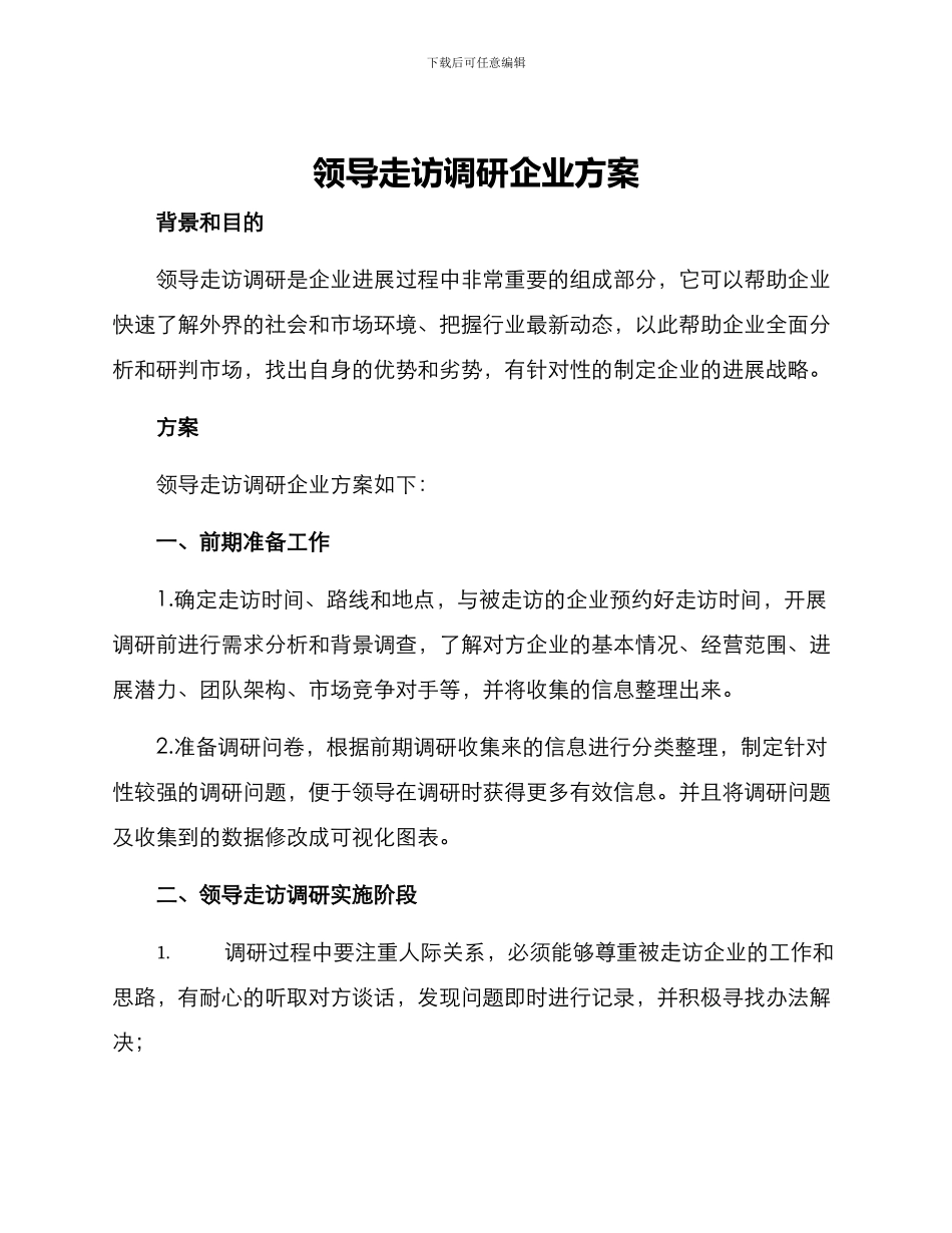 领导走访调研企业方案_第1页