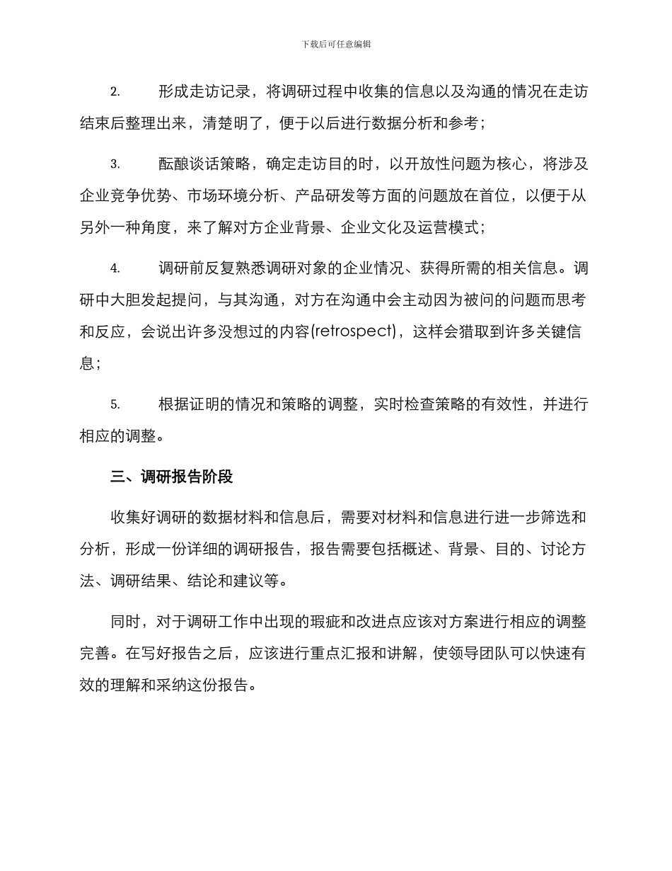 领导走访调研企业方案_第2页