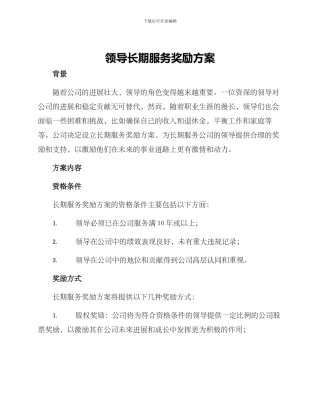 领导长期服务奖励方案