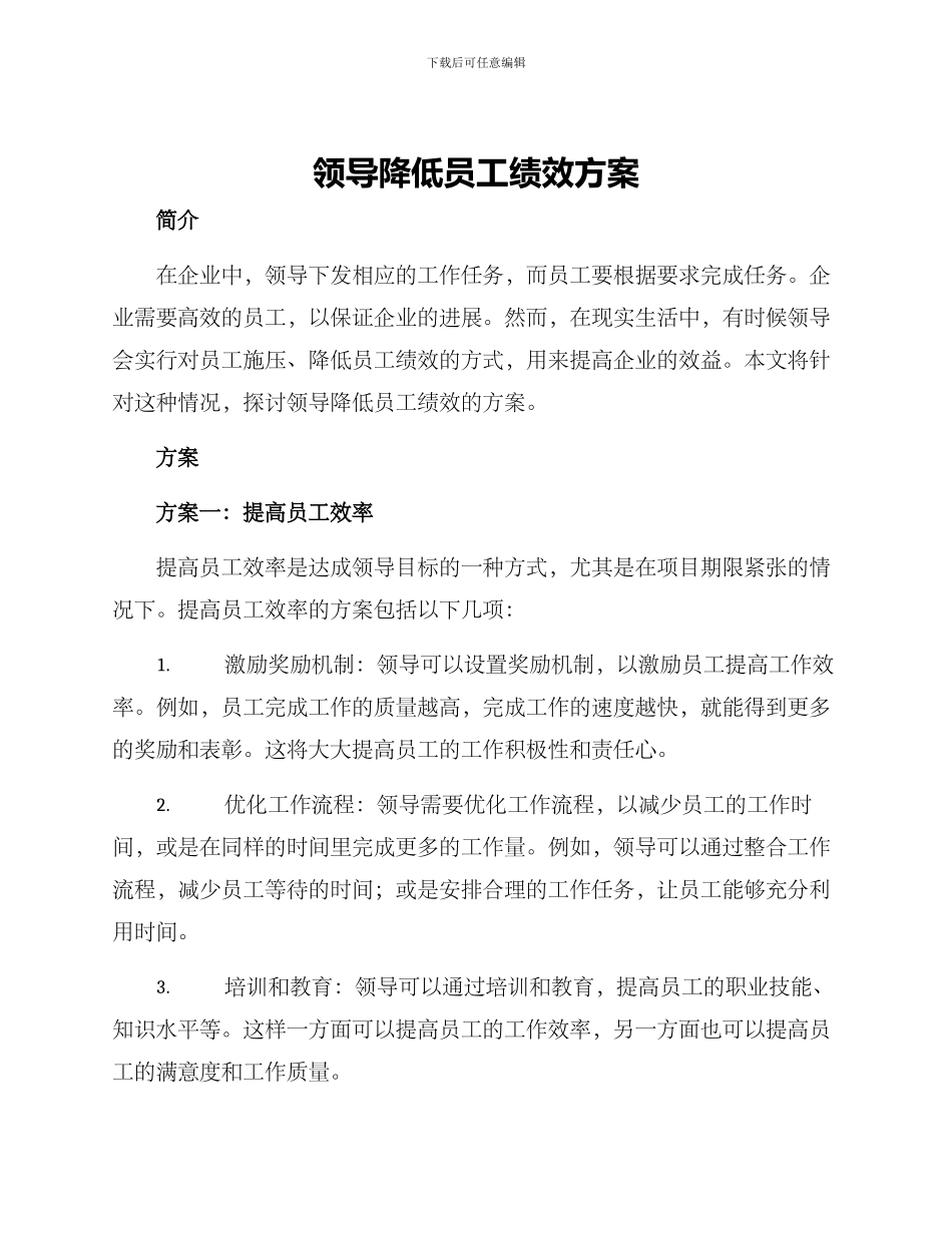领导降低员工绩效方案_第1页