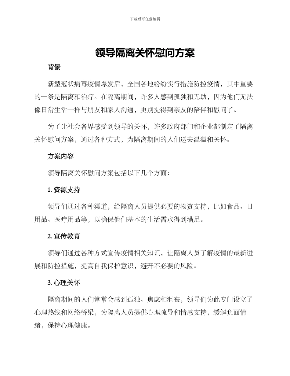 领导隔离关怀慰问方案_第1页