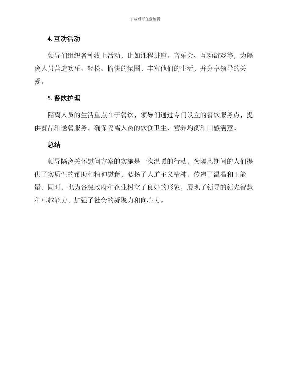 领导隔离关怀慰问方案_第2页